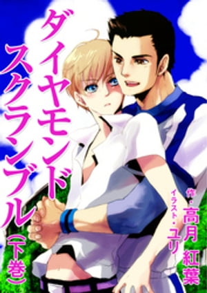 ダイヤモンドスクランブル（下巻）【電子書籍】[ 高月紅葉 ]