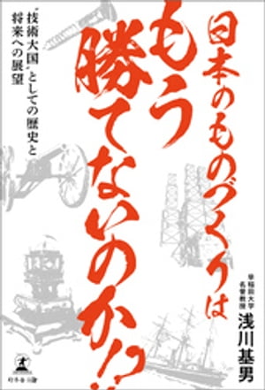 日本のものづくりはもう勝てないのか！？ 　“技術大国”としての歴史と将来への展望