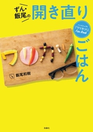 ノンストップ！ワリカツFan Book ずん 飯尾の開き直りごはん【電子書籍】 飯尾和樹