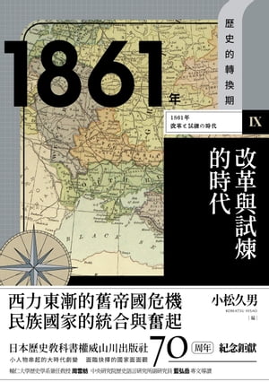 歷史的轉換期9：1861年．改革與試煉的時代