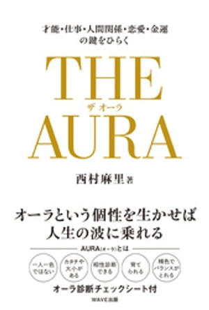 THE AURA（ザ・オーラ）【電子書籍】[ 西村麻里 ]