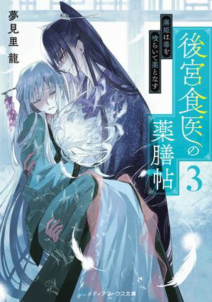 後宮食医の薬膳帖３　廃姫は毒を喰らいて薬となす