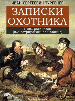 Записки охотника