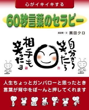 心がイキイキする６０秒言葉のセラピー