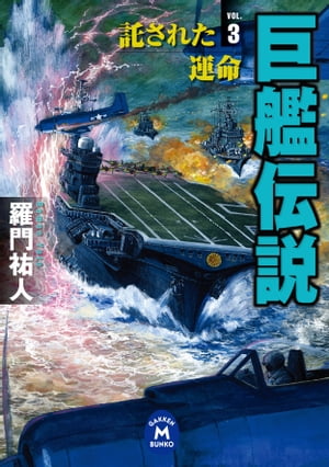 巨艦伝説 3