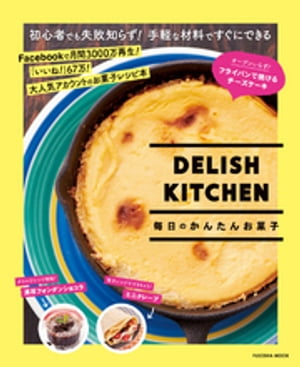 ＤＥＬＩＳＨ　ＫＩＴＣＨＥＮ　毎日のかんたんお菓子