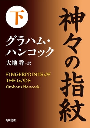 神々の指紋　下【電子書籍】[ グラハム・ハンコック ]