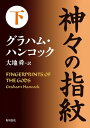 神々の指紋 下【電子書籍】 グラハム ハンコック