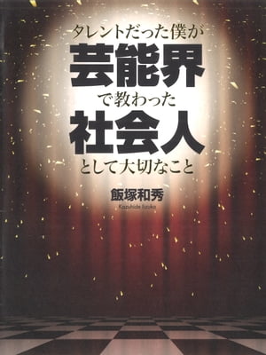 タレントだった僕が芸能界で教わった社会人として大切なこと【電子書籍】[ 飯塚和秀 ]