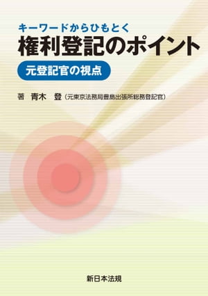 キーワードからひもとく　権利登記のポイントー元登記官の視点ー