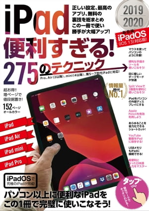 iPad便利すぎる! 275のテクニック【電子書籍】[ 河本亮 ]