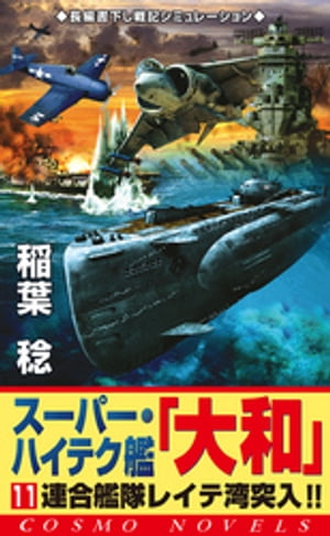 スーパー・ハイテク艦「大和」（11）　連合艦隊レイテ湾突入!!【電子書籍】[ 稲葉稔 ]