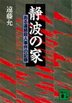 静波の家　ある連続殺人事件の記録【電子書籍】[ 遠藤允 ]