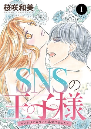 SNSの王子様〜イケメンのセフレ見つけました〜　１