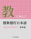 ＜p＞『穩紮穩打日本語』是一套專為「實體班級」以及「線上教學」所編製的日語教科書。＜/p＞ ＜p＞　　・句型模組式規劃，方便線上網課時?找翻?。＜br /＞ 　　・充足的對話練習，補足國?口?環境的不足。＜/p＞ ＜p＞　　版面簡單明?、解?精簡明確、習題?量適中、輕巧方便易攜！＜br /＞ 　　合乎AI新時代的例句與詞彙，無痛接軌日本語能力試驗！＜/p＞ ＜p＞　　綜觀目前台灣市面上的日語教材，?大部分都是從日方取得版權後，直接在台重製發行的。這些教材的編寫初衷，是針對日本的語言學校採取「直接法」教學時使用，因此對於在台灣的學校或補習班所慣用的「使用媒介語（用中文教日語）」的教學模式來?，並非那麼地合適。且隨著時代的演變，許多十幾年前所編寫的教材，其?容以及用詞也早已不合時宜。＜/p＞ ＜p＞　　有鑒於網路教學日趨發達，本社與日檢暢銷系列『穩紮穩打！新日本語能力試驗』的編著群「目白JFL教育研究會」合力開發了這套適合以媒介語（中文）來教學，且通用於實體課程與線上課程的教材。編寫時，採用簡單、清楚明暸的版面、句型模組式教學、再配合上?一課的對話以及練習題，無論是「實體一對一家教課程」還是「實體班級課程」，又或是「線上同?一對一、一對多家教課程」，或「線上非同?預?課程（如上傳影音平台等）」，都非常容易使用（※註：上述透過網路教學時不需取得授權。唯使用本教材製作針對非特定多數、且含有營利行為之非同?課程時，需事先向敝社取得授權）。＜/p＞ ＜p＞　　本系列分為「初級」、「進階」、「中級」三個等級，?個等級由4冊構成，?冊6課、?課4個句型。但不包含平假名、片假名等發音部分的指導。完成「初級1」至「初級4」課程，約莫等同於日本語能力試驗N5程度。＜br /＞ 　　?一冊約113頁，輕巧攜帶方便。?一課結尾都有隨堂測驗，?冊的最後也有整本書的總複習，方便學習者以及教學者確認學習的成果。＜/p＞ ＜p＞　　此外，本教材還備有以中文編寫的教師手冊以及練習問題的解答可供選購，無論是新手老師還是第一次使用本教材的老師，都可以輕鬆地上手。「目白JFL教育研究會」亦會不定期製作輔助教材，於官網提供下載（網址詳見教材?頁）。＜/p＞ ＜p＞　　最後，期待使用本書的學生，能?在輕鬆、無壓力的課堂環境上，全方位快樂學習，穩紮穩打地打好日語基礎！＜/p＞画面が切り替わりますので、しばらくお待ち下さい。 ※ご購入は、楽天kobo商品ページからお願いします。※切り替わらない場合は、こちら をクリックして下さい。 ※このページからは注文できません。