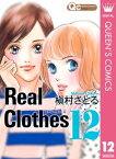 Real Clothes 12【電子書籍】[ 槇村さとる ]