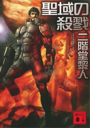 聖域の殺戮【電子書籍】[ 二階堂黎人 ]