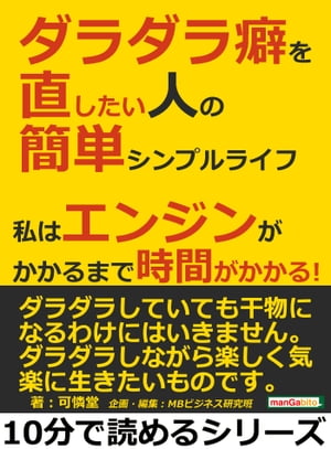 ダラダラ癖を直したい人の簡単シンプルライフ。私はエンジンがかかるまで時間がかかる！