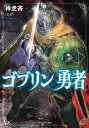 ゴブリンの勇者【電子書籍】 神虎斉