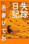 失踪日記【電子限定特典付き】【電子書籍】[ 吾妻ひでお ]