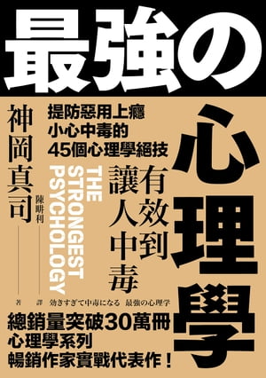 有效到讓人中毒的最強心理學：提防惡用上癮、小心中毒的45個心理學絕技