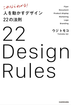 これならわかる！ 人を動かすデザイン22の法則【電子書籍】[ ウジ　トモコ ]