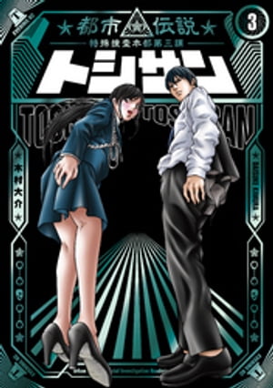 トシサン　〜都市伝説特殊捜査本部第三課〜（３）