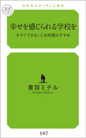 幸せを感じられる学校を 今すぐできるいじめ対策のすすめ