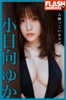 【電子版限定130ページ】FLASHデジタル写真集　小日向ゆか　人懐っこいカラダ【電子書籍】[ 小日向ゆか ]