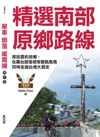 單車‧部落‧縱貫線─精選南部原鄉路線：探訪雲豹故鄉，在霧台部落感受魯凱風情，同時走過台灣大歷史