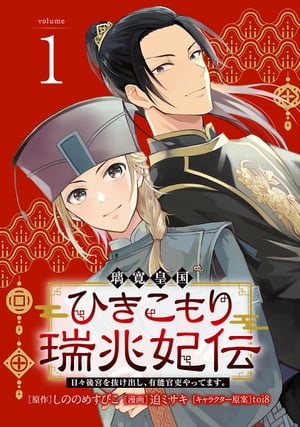 璃寛皇国ひきこもり瑞兆妃伝 日々後宮を抜け出し、有能官吏やってます。(話売り)　#1