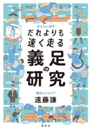 だれよりも速く走る　義足の研究