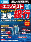 週刊エコノミスト2023年6月27日・7月4日合併号【電子書籍】