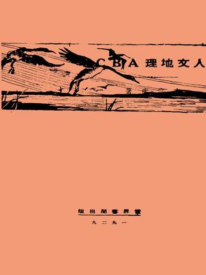 人文地理ABC【電子書籍】[ 李宗武 ]