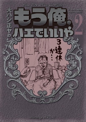 もう俺、ハエでいいや