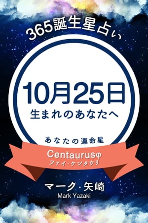 365誕生日占い〜10月25日生まれのあなたへ〜