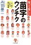 知って楽しい「苗字」のウンチク 一日一話でわかる面白知識【電子書籍】[ 丹羽基二 ]