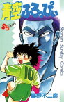 青空ふろっぴぃ（4）【電子書籍】[ 細野不二彦 ]