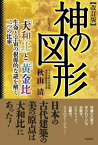 神の図形 「大和比」と「黄金比」　生命と宇宙の根源的な謎を解く二つの比率【電子書籍】[ 秋山清 ]