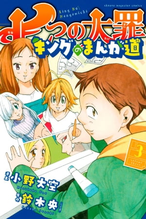 ＜p＞新しい仕事場で心機一転、デビューへ向かってまっしぐら！ ……なんてわけはなく、キングの漫画家修業はますます迷走！！ バレンタインにドキドキ、花見でワクワク、妹の卒業では超号泣、と漫画なんて描いてる場合じゃない？ 傲慢すぎる編集長、謎の黒妖犬も登場して、カオスに拍車がかかりっぱなし。それでも巡ってきた絶好機。キングのまんが道、その行方は！？＜/p＞画面が切り替わりますので、しばらくお待ち下さい。 ※ご購入は、楽天kobo商品ページからお願いします。※切り替わらない場合は、こちら をクリックして下さい。 ※このページからは注文できません。