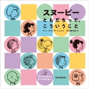 スヌーピー ともだちって、こういうこと