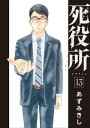 死役所　13巻【電子書籍】[ あずみきし ]