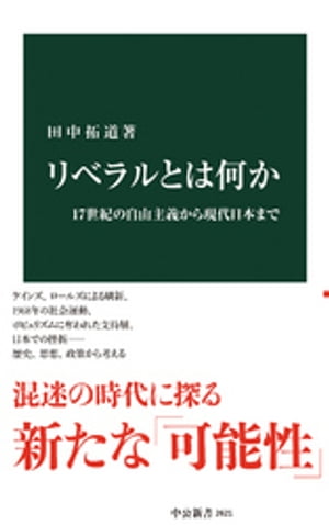 リベラルとは何か　17世紀の自由主義から現代日本まで