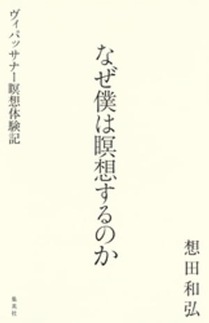 なぜ僕は瞑想するのか　ヴィパッサナー瞑想体験記