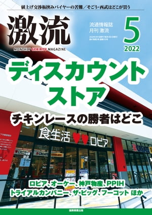 月刊激流 2022年5月号 特集ディスカウントストアチキンレースの勝者はどこ