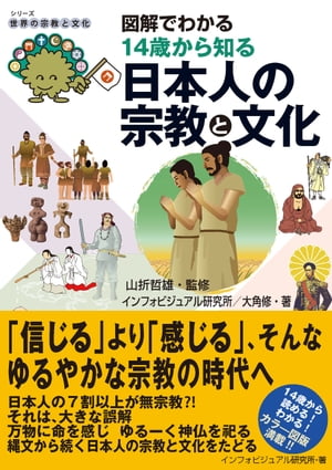 図解でわかる14歳から知る日本人の宗教と文化