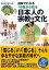 図解でわかる14歳から知る日本人の宗教と文化