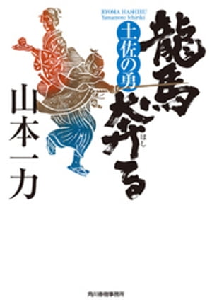 龍馬奔る
