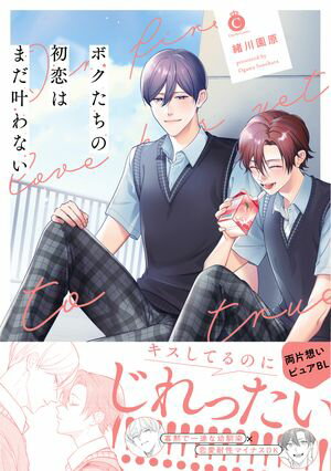 ボクたちの初恋はまだ叶わない【単行本版】【特典付き】【電子書籍】[ 緒川園原 ]