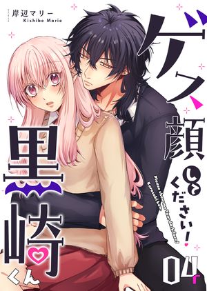 ゲス顔してください!黒崎くん